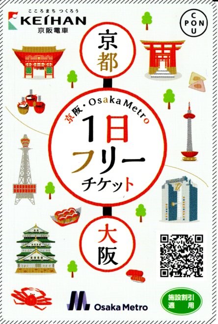 京阪・大阪メトロ1dayチケット(2021.4.12)